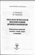 Экологическое воспитание дошкольников